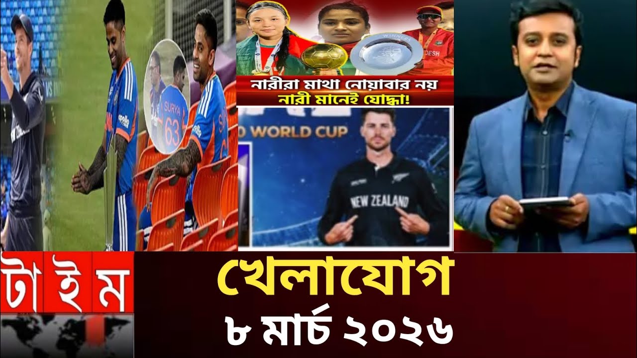 খেলাযোগ৮ মার্চ ২০২৬