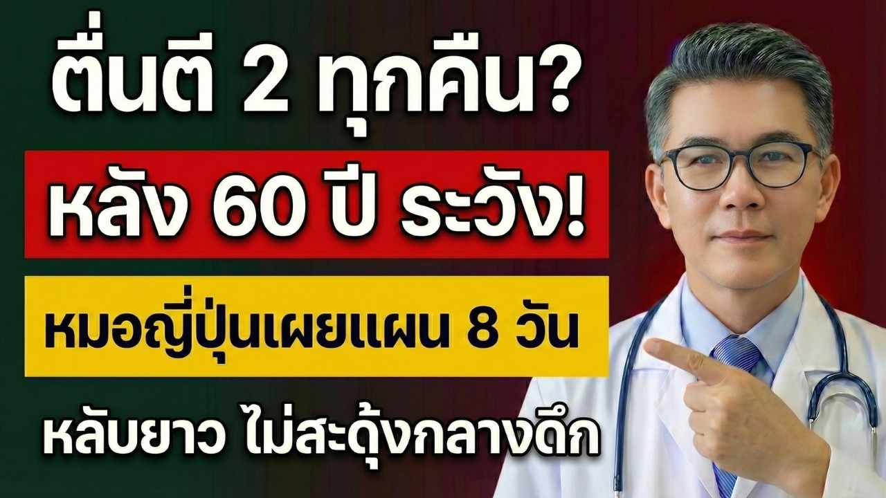 หลังอายุ 60 ปี ตื่นกลางดึกบ่อย? หมอญี่ปุ่นเผยแนวทางปรับพฤติกรรม 8 วัน