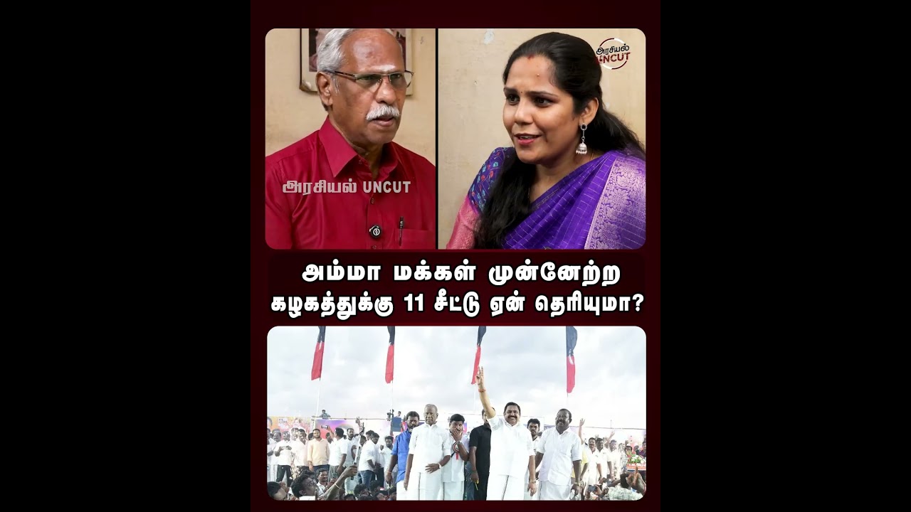 அம்மா மக்கள் முன்னேற்ற கழகத்துக்கு 11 சீட்டு ஏன் தெரியுமா...#admk #ayyanathan #eps