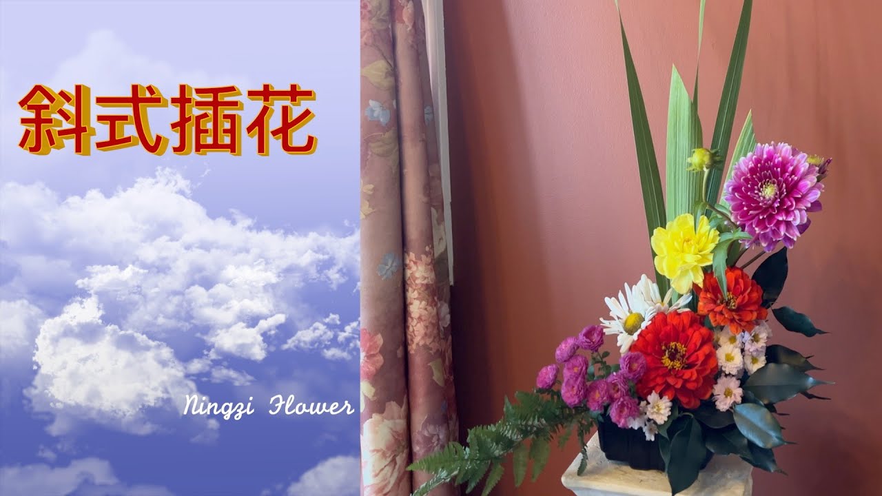 艺术插花｜花泥斜式插花