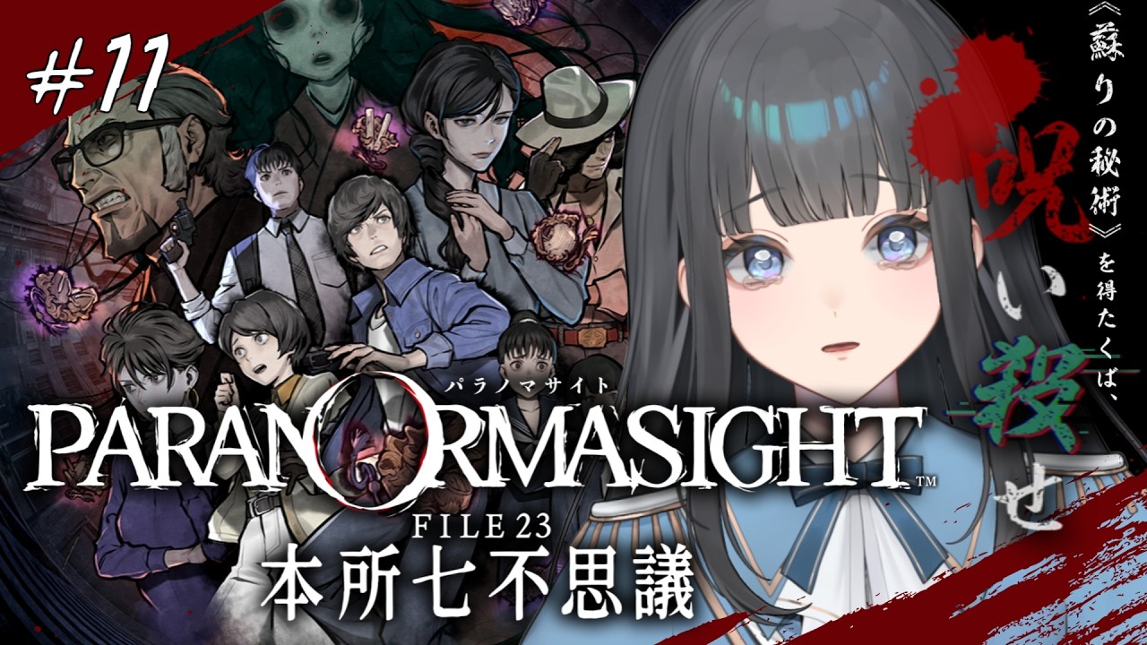 〖パラノマサイト FILE 23 本所七不思議〗これ以上悪い考察が当たりませんように※ネタバレあり〖 #ゲーム配信 〗 #新人Vtuber #vtuber #個人勢vtuber