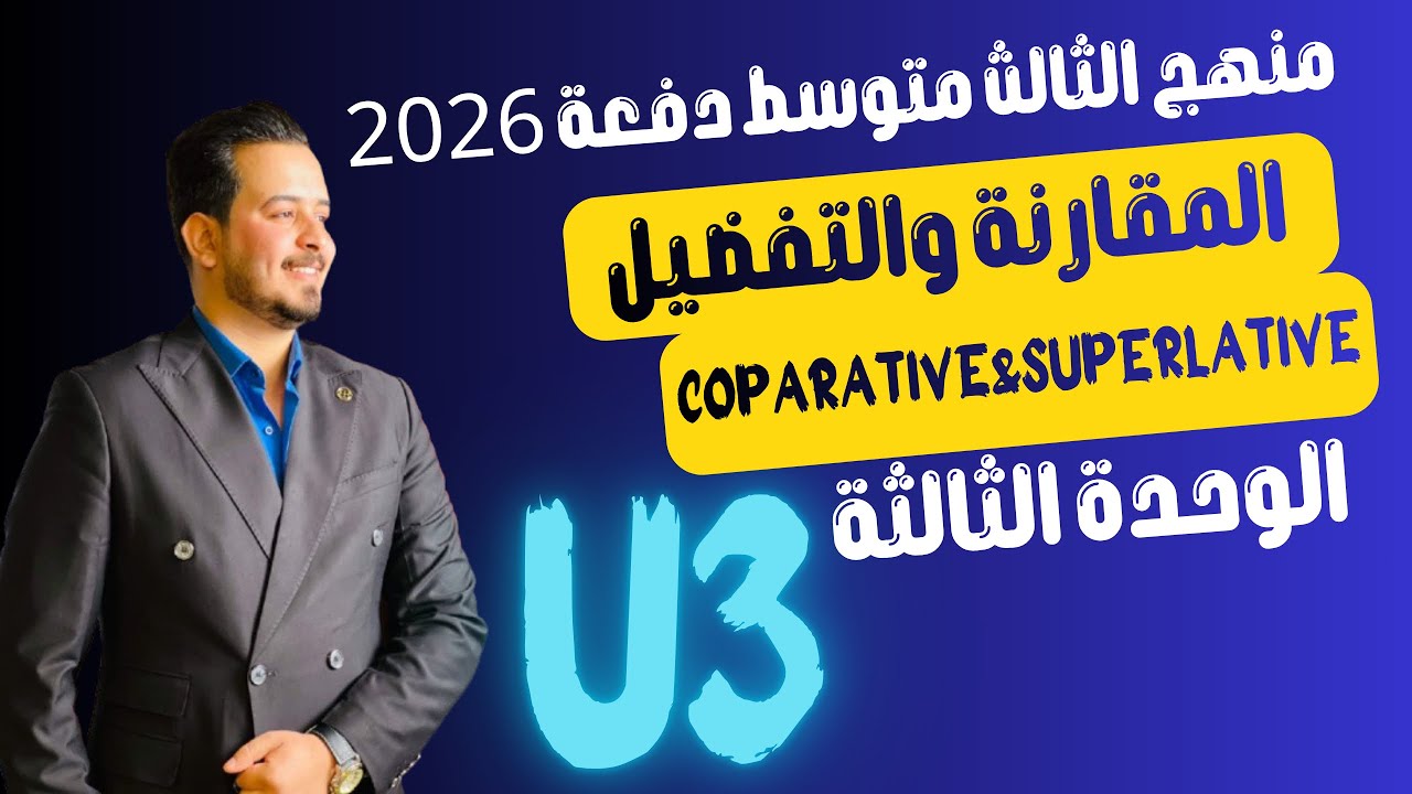 انكليزي ثالث متوسط/اليونت الثالث /المحاضرة الاولى/ المقارنة والتفضيل/comparative&superlative