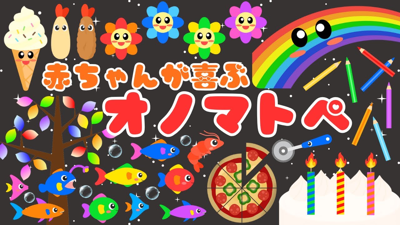 【赤ちゃんが喜ぶオノマトペ❤️】いろんな色と音で泣き止む・笑うオノマトペ‼️落ち着く・夢中・寝る・新生児/0歳、1歳、2歳向け知育アニメ/onomatopoeia animation