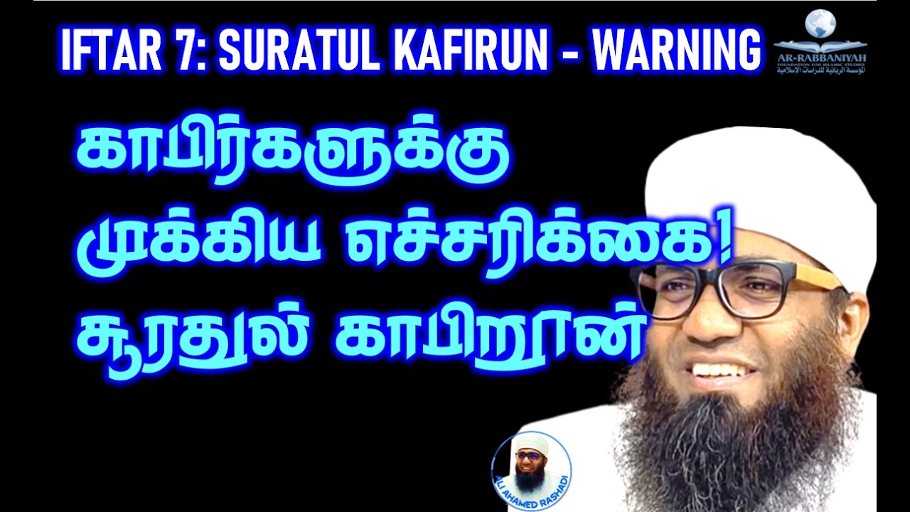 RAMADAN D7 மார்க்க விடயங்கள் பற்றி முக்கிய எச்சரிக்கை! - சூரதுல் காபிறூன் #ramadan2026 #warnnig #dua