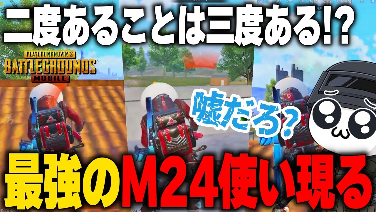 【PUBGモバイル】命中率えぐすぎｗｗｗ凶悪Ｍ24使いに悪戦苦闘する...【マイマビ/切り抜き】【PUBGMOBILE】