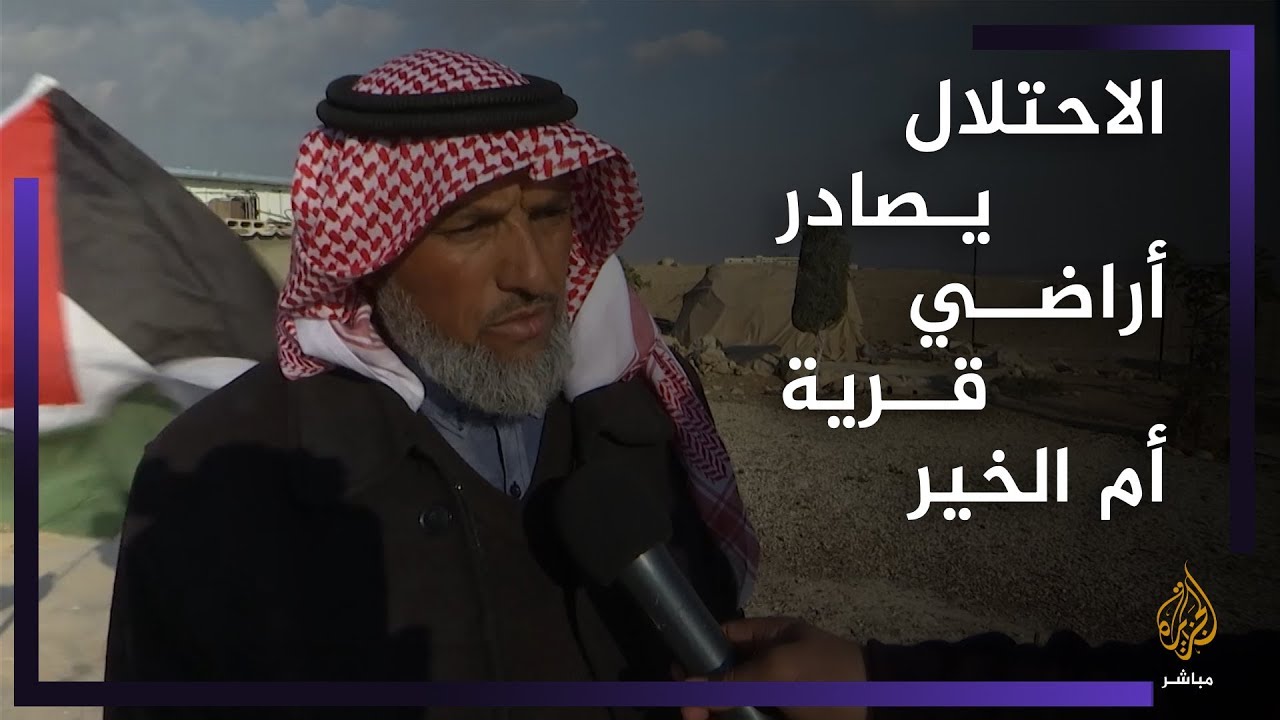 قرية أم الخير الفلسطينية تعاني من مصادرة الاحتلال لأراضيها