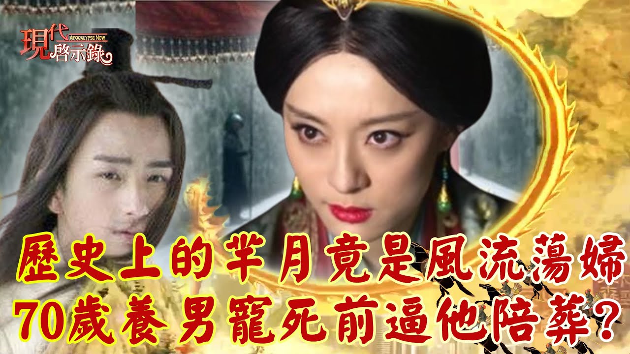 羋月從陪嫁丫鬟「替秦王生3子爭寵」踩著小主向上爬！逆轉「中國第一鐵血太后」卻風流成性？70歲養鮮肉男寵「死前逼他一起陪葬」？！  