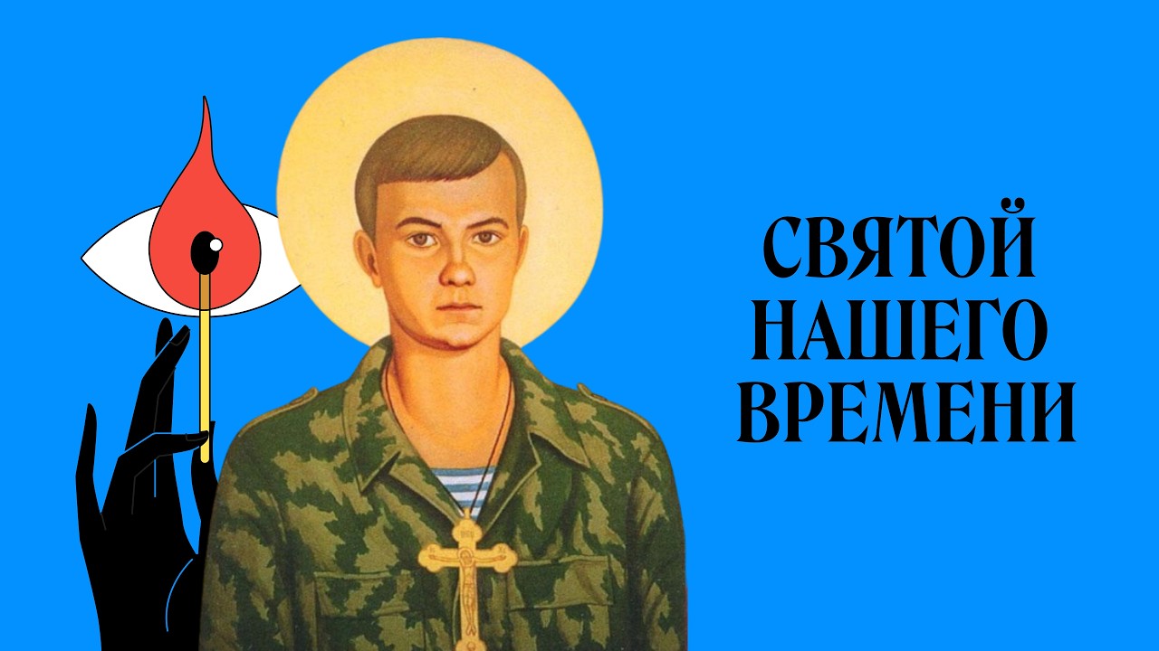 Евгений Родионов. Как погибший в Чечне парень не стал святым | Святые из подполья