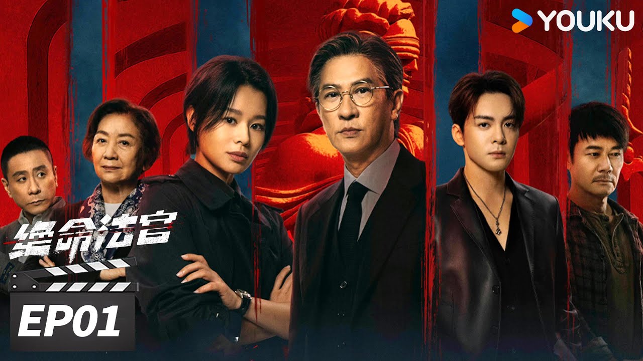 MULTISUB【绝命法官 粤语版 Justice is Mine】EP01 | ⚔️张家辉胡杏儿曾舜晞掀灰色风暴！| 张家辉 / 胡杏儿 / 曾舜晞 | 犯罪剧情片 | 优酷华语剧场
