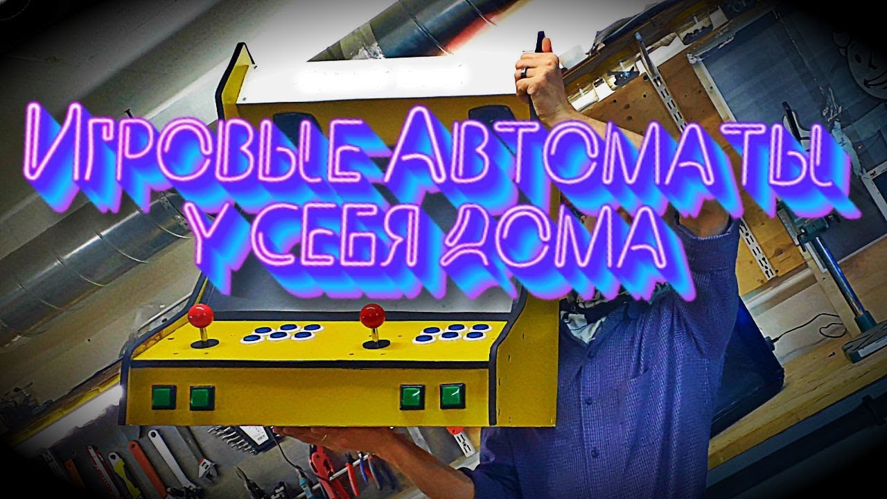 Игровые автоматы у себя дома из обычного ПК