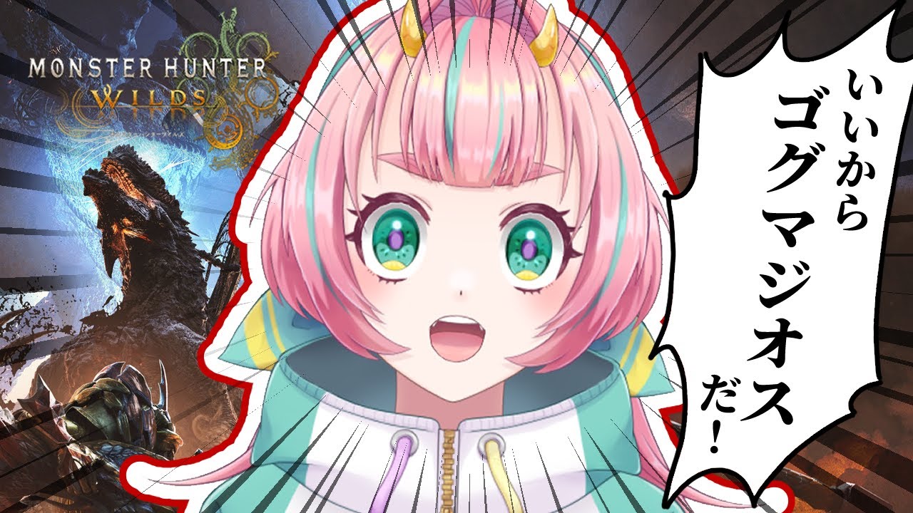 【参加型】いいからゴグマジオスだ！ #モンハンワイルズ #チャアク #vtuber #えのきエレットリカ #ゲーム配信
