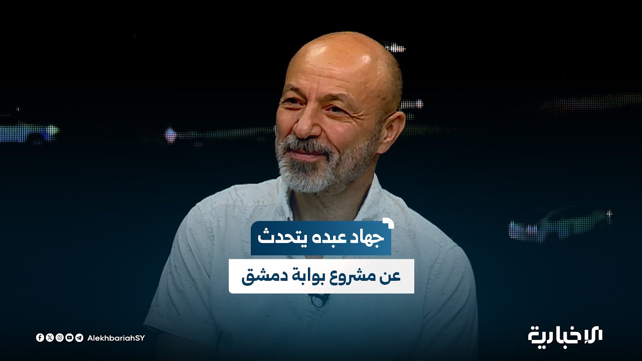 الفنان جهاد عبده: المشروع المعلن سيشكل نقلة في المجال الإعلامي والفني في سوريا