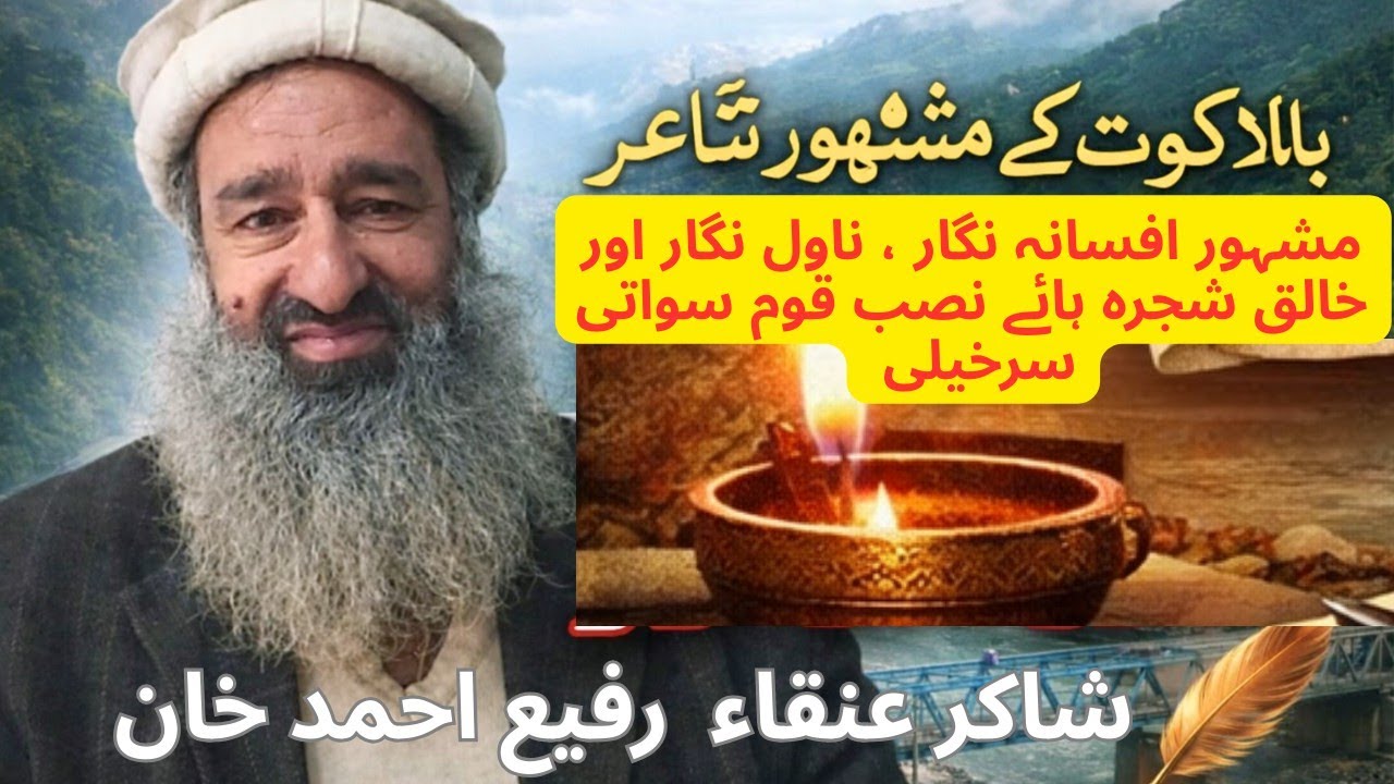 بالاکوٹ کے مشہور شاعر، افسانہ نگار شاکر عنقاء رفیع احمد خان/ خالق شجرہ ہائے نصب قوم سواتی سرخیلی 