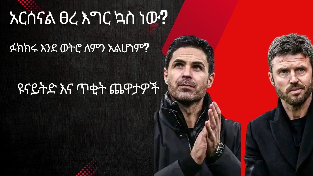 አርሰናል ፀረ እግር ኳስ ነው?  | ፉክክሩ እንደ ወትሮ ለምን አልሆነም?  | ዩናይትድ እና ጥቂት ጨዋታዎች !