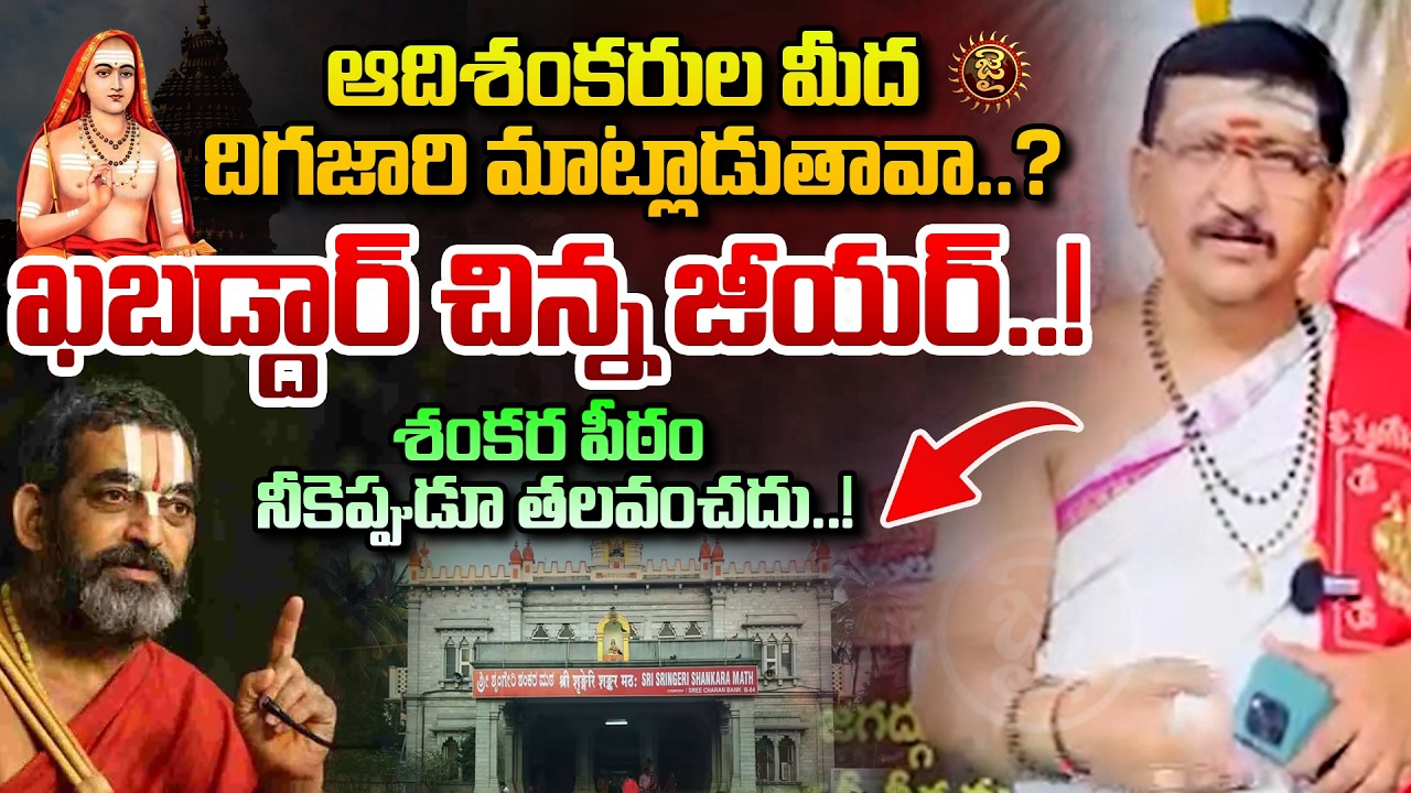 ఆదిశంకరుల మీద దిగజారి మాట్లాడుతావా.? ఖబడ్దార్ చిన్న జీయర్..Shankara Peetham Serious on Chinna Jeeyar