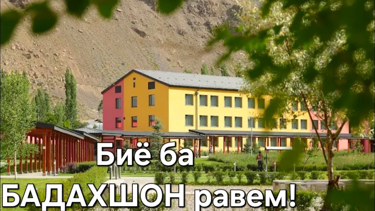 БИЁ БА БАДАХШОН РАВЕМ!! #БДАХШОН 