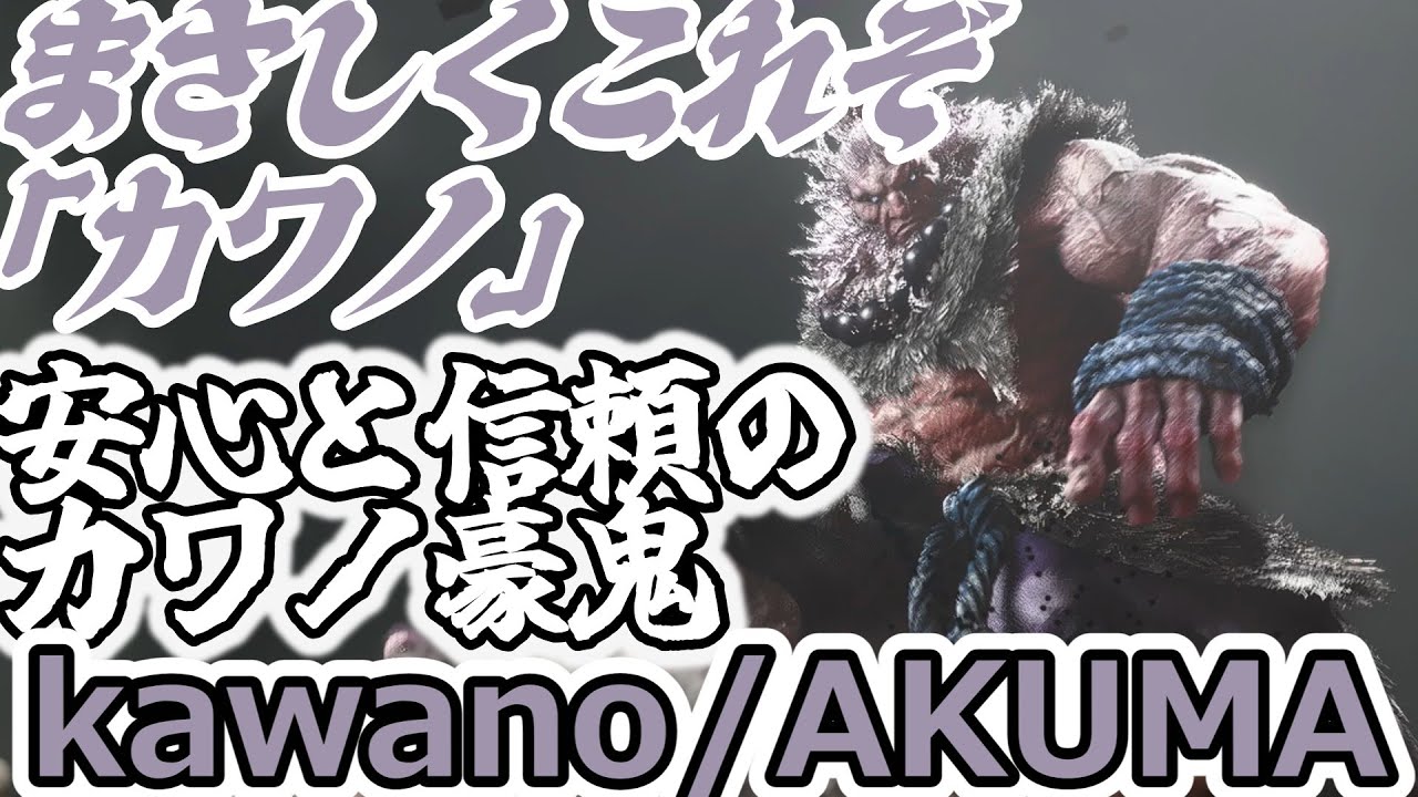 【スト6】安心と信頼のカワノ豪鬼【Kawano:Akuma】