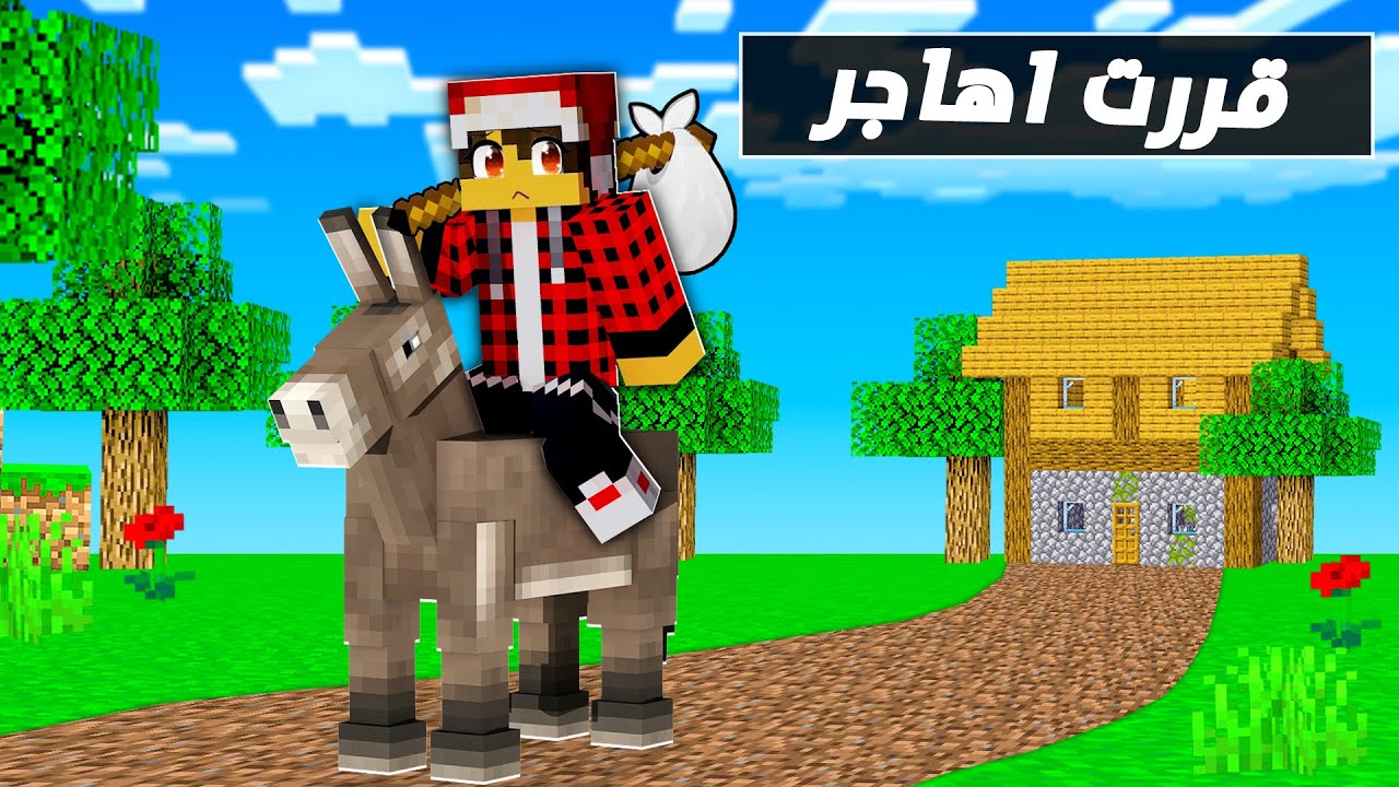 هارد لايف #4 تركت بيتي وهاجــرت 😓