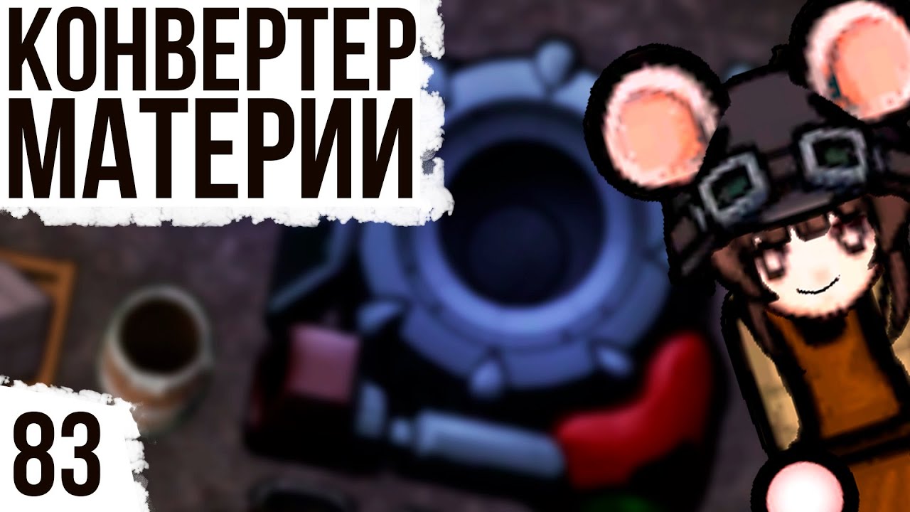 КОНВЕРТЕР МАТЕРИИ | #83 Rimworld HSK 1.2 Саванна Рэй Пекло