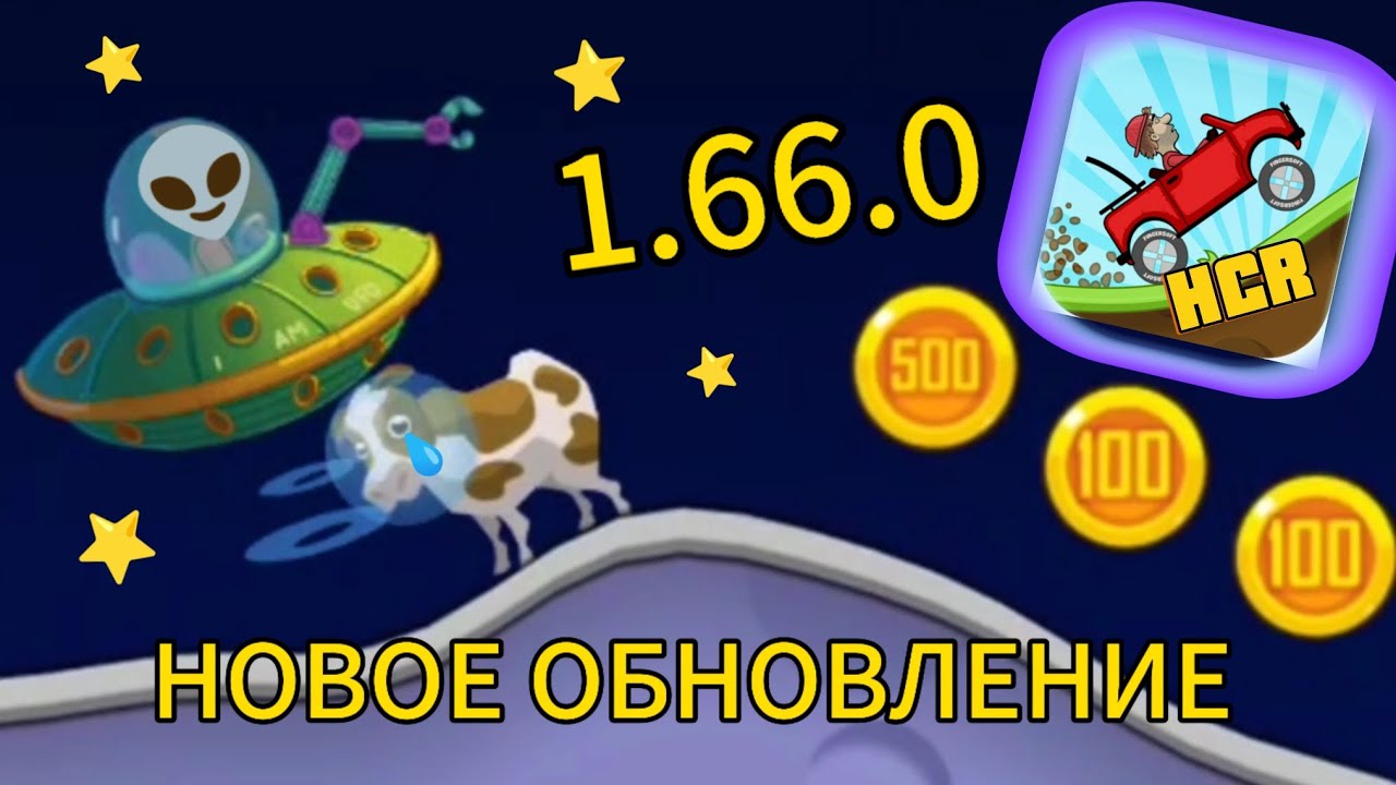 ОБЗОР НА НОВОЕ ОБНОВЛЕНИЕ 1.66.0 ИГРЫ HILL CLIMB RACING 😎🔥👍😎🔥👍!!!!!!