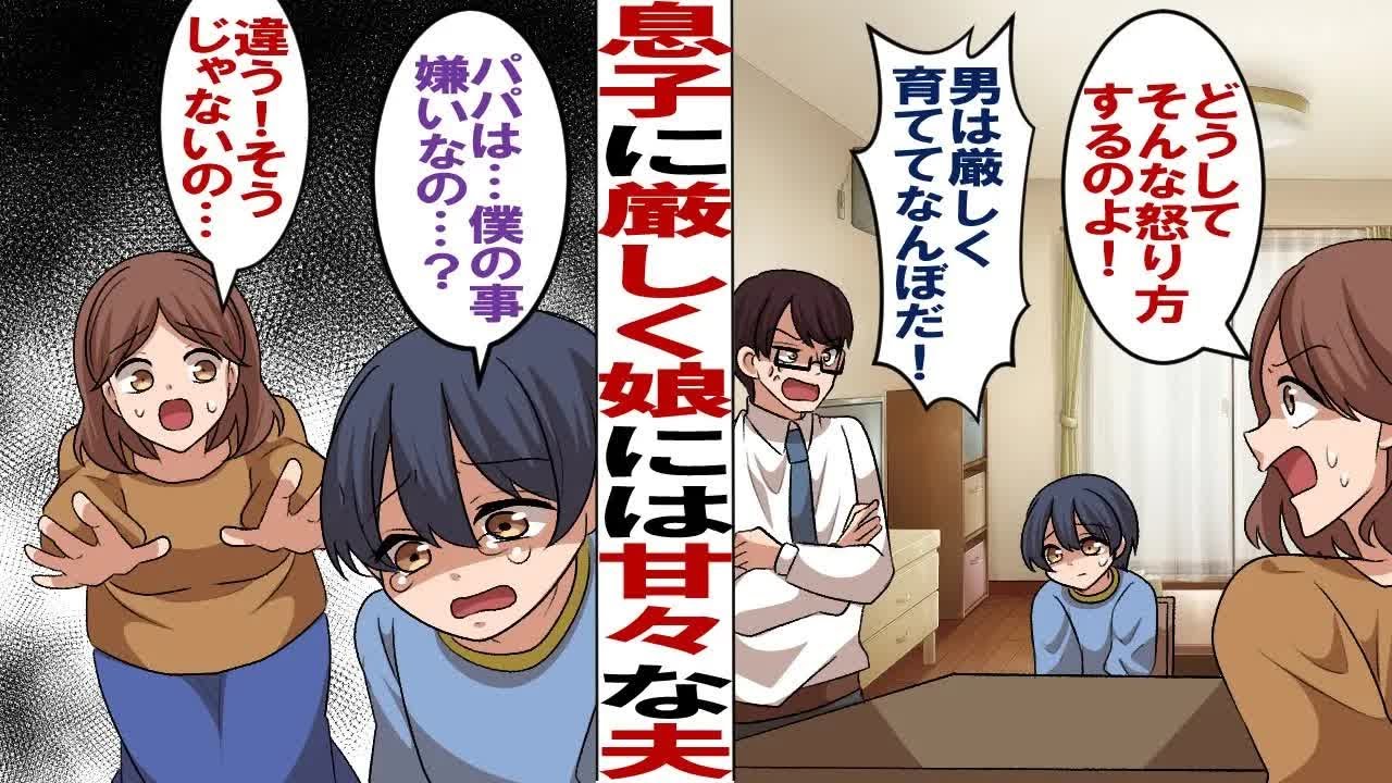 【漫画】息子に厳しく娘には甘々な夫「娘ちゃんはホントかわいいなぁ♪ 男はむさ苦しいからな」贔屓の仕方が目に余り、夫と話し合いをしたが…。