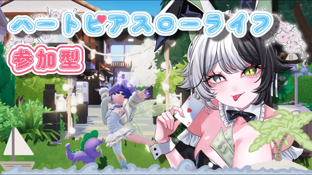 【参加型ハートピアスローライフ】のんびり過労ライフしよ