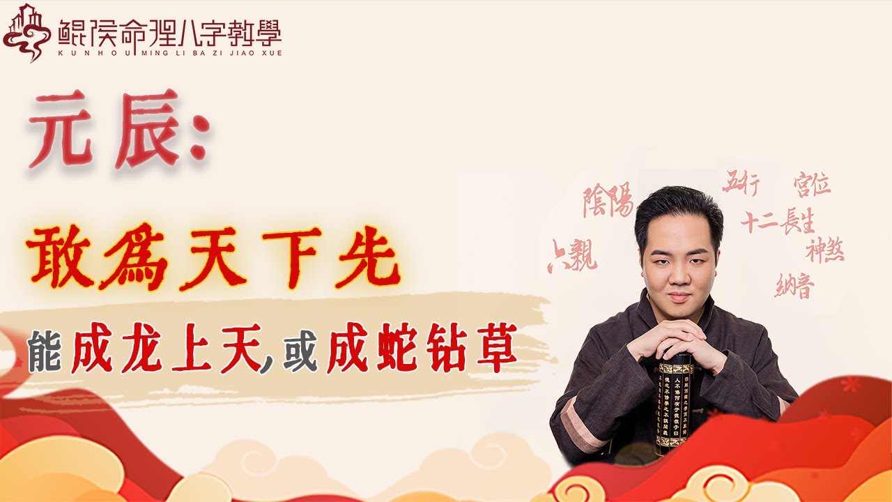 元辰：敢为天下先，成龙上天，或者成蛇钻草。｜八字教学｜八字入门｜八字基础｜周易教学｜周易教程｜玄学教学｜风水教学【 鲲侯命理八字教学】