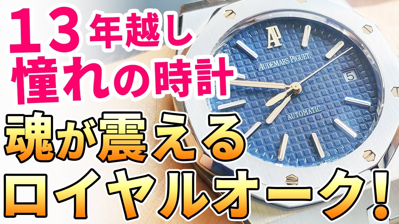 「君にロイヤルオークは似合わない」 …あれから13年。私の『人生を変えた腕時計』は憧れるだけで終わらせない！