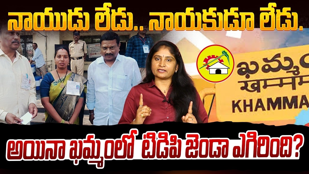 నాయుడు లేడు నాయ‌కుడూ లేడుTDP Candidate Bodepudi Revathi wins in Madhira Municipality | Khammam TDP