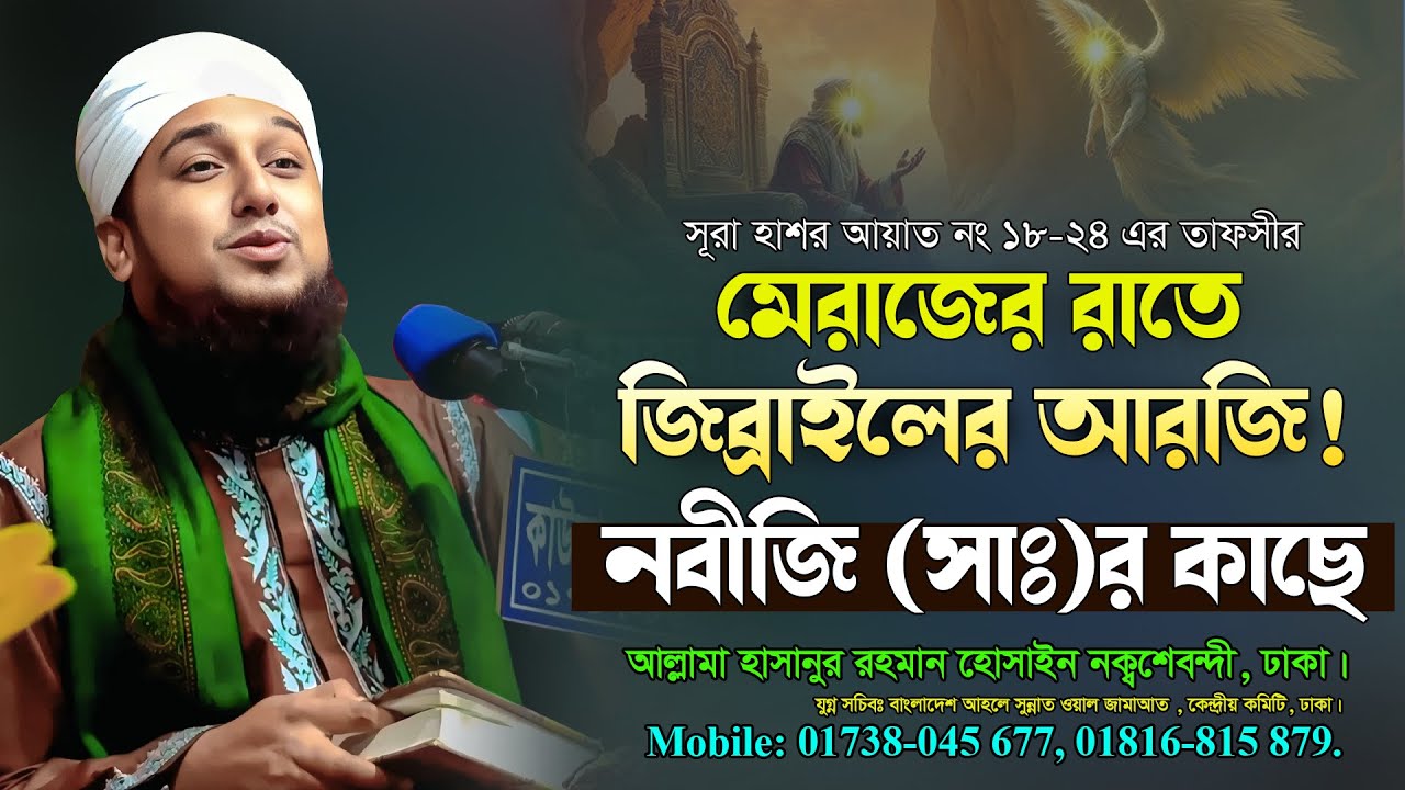 মেরাজের রাতে জিব্রাইল (আ.) কী আরজি করলেন? ✅হাসানুর রহমান হোসাইন নক্বশেবন্দী Hasanur Rahman Hussain