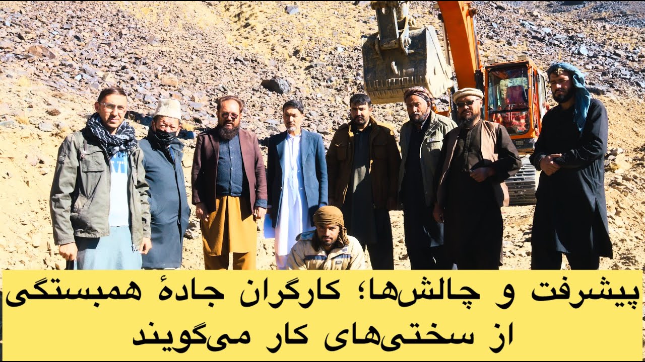 پیشرفت و چالش ها؛ کارگران جاده همبستگی از سختی های کار می گویند#parwan #paghman #kabul #road