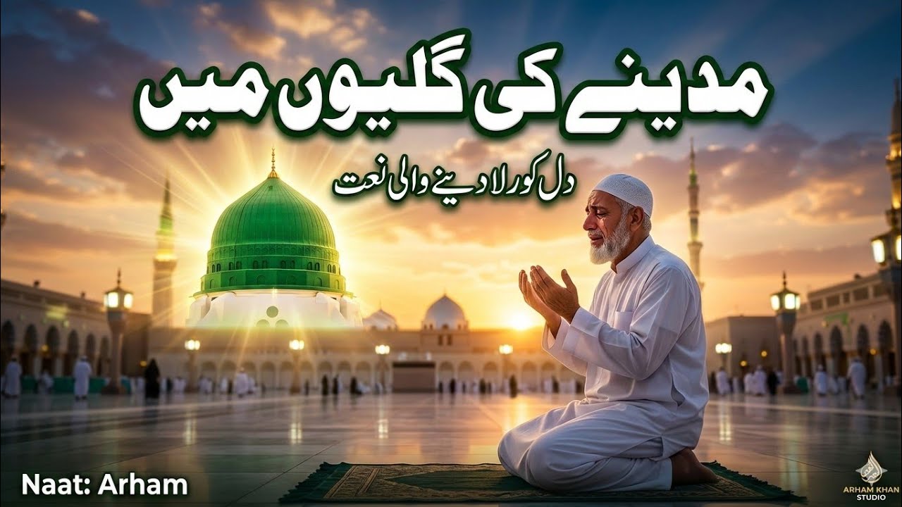 مدینے کی گلیوں میں | Madinay Ki Galiyon Mein – Heart Touching Naat