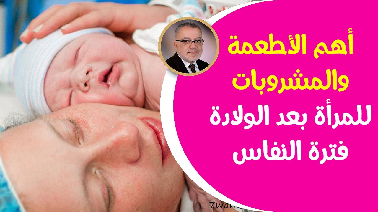 مشروبا ت وأطعمة بعد الولادة تجعل المرأة بكامل صحتها وداعا لمشاكل فترة النفاس بعد الولادة فترة النفاس