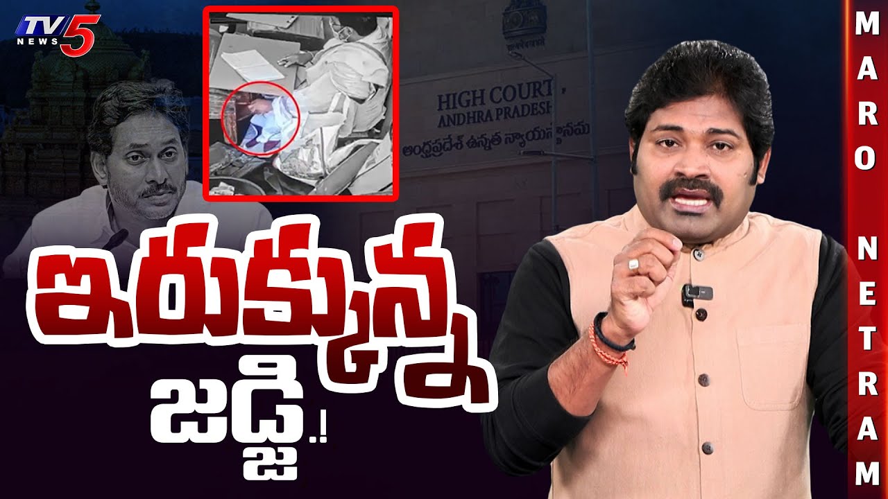 Maro Netram : ఇరుక్కున్న జడ్జి! | Parakamani Case | YSRCP | YS Jagan | TTD | Shiva Explained | TV5