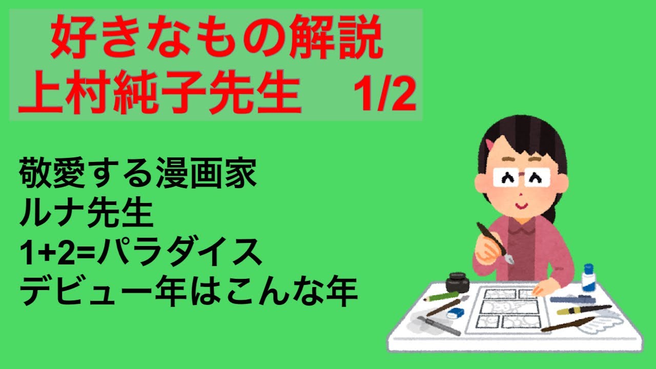 好きなもの解説「上村純子先生」　1/2