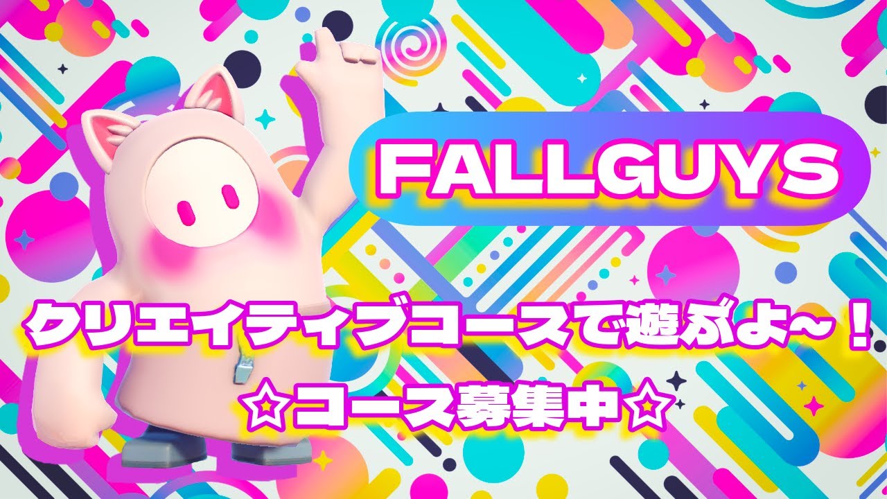 【FALLGUYS】#235　制限時間長いコースもやってくよ　#クリエイティブコース募集　参加自由　初見さん歓迎　カスタム