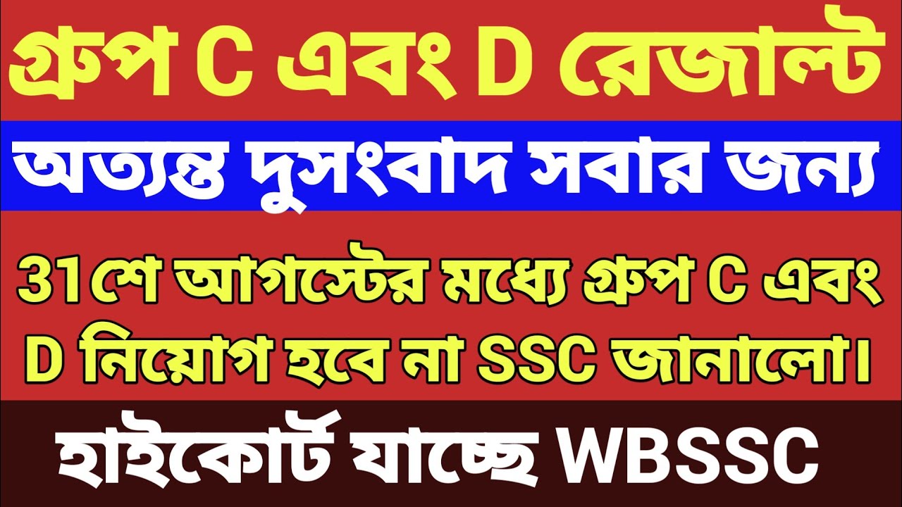 31শে আগস্টের  মধ্যে নিয়োগ হচ্ছে না গ্রুপ C এবং D ❌ WBSSC হাইকোর্টে যাচ্ছে ✅ 
