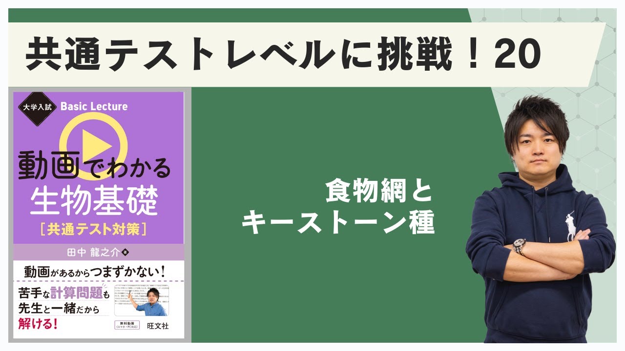 25　共通テストレベルに挑戦！　20／食物網とキーストーン種／『大学入試 Basic Lecture 動画でわかる生物基礎［共通テスト対策］』