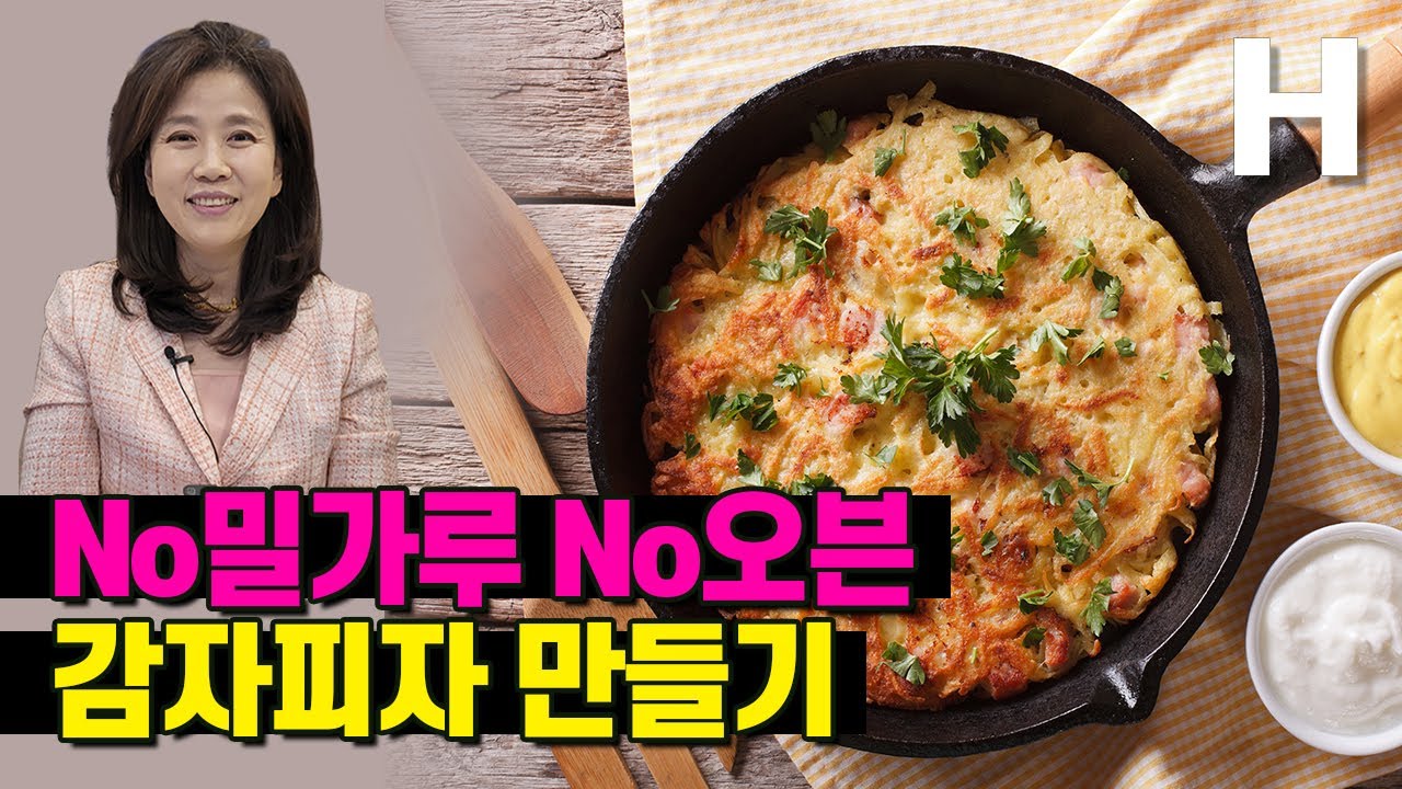 감자피자 만들기. 밀가루X 오븐X 초간단 레시피! 감자와 양파로 만드는 건강간식 아이들이 좋아해요!