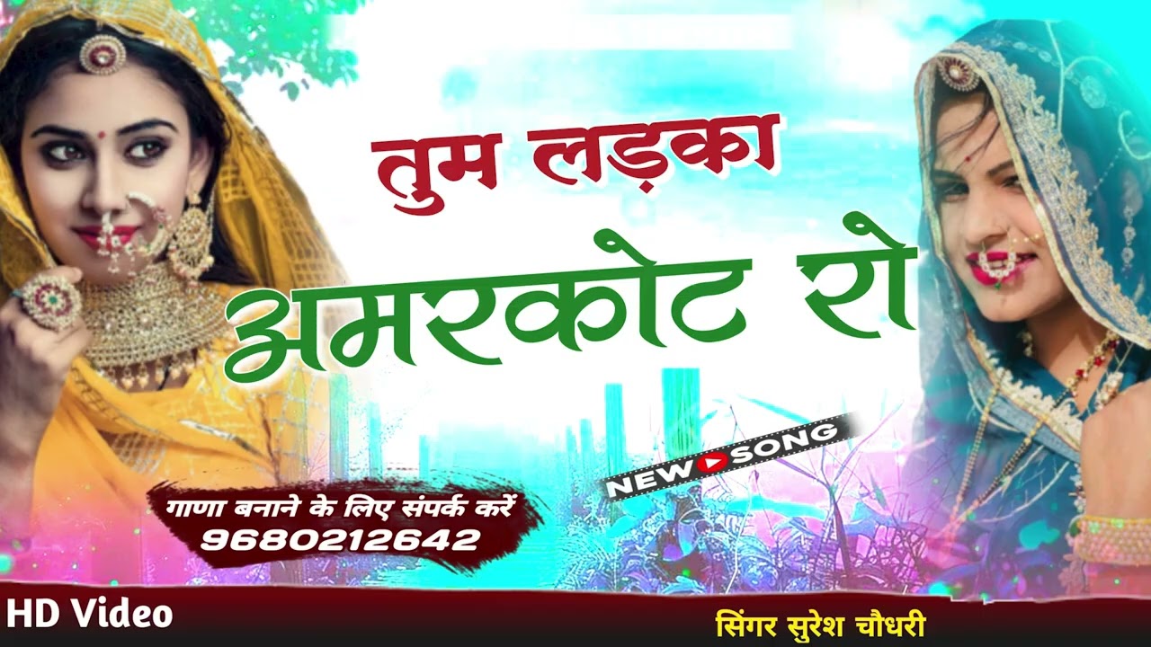 तुम लङका अमरकोट रो Tum Ladka Aamrkot Intagaram Tarending Song Suresh Choudhary