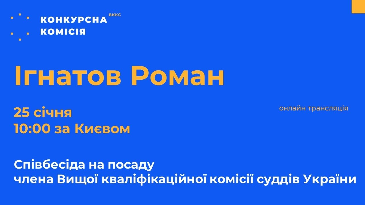 Ігнатов Роман, кандидат у члени ВККС