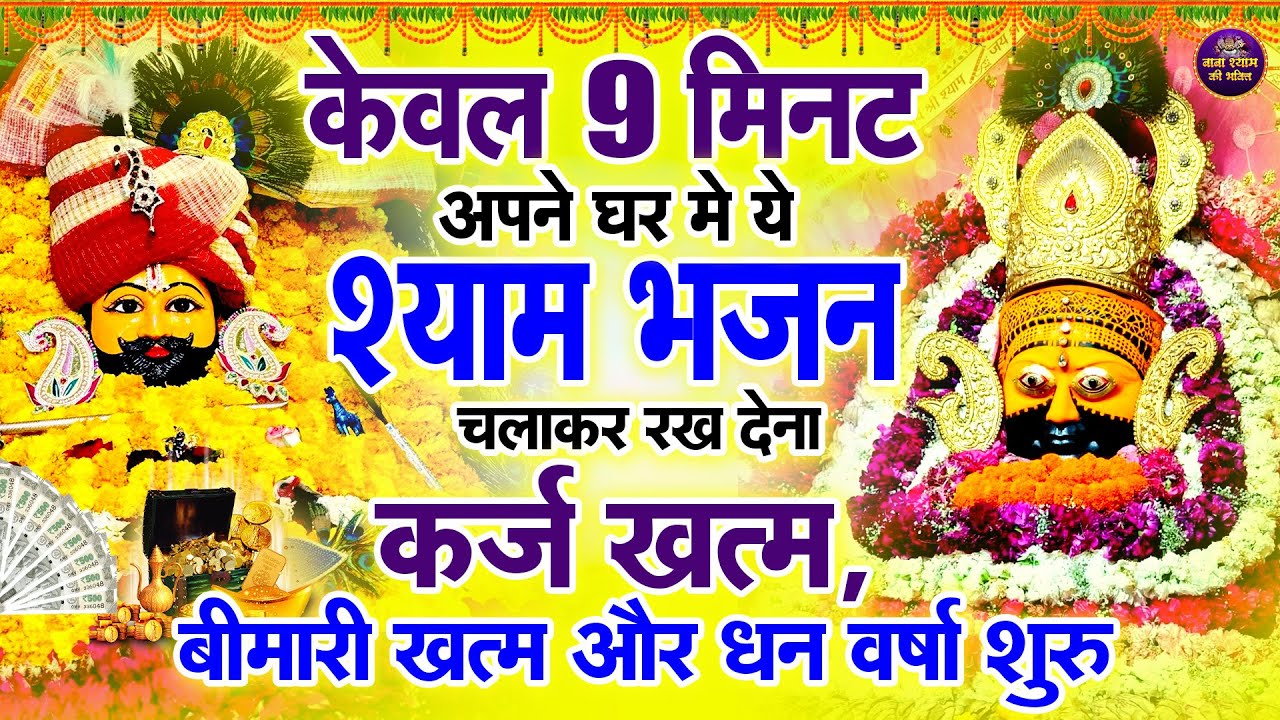 Dar Dar Ki Khai Hai Thokar – Dard Bhara Bhajan | Khatu Wale Shyam   #shyambababhjan  #khatushyambaba