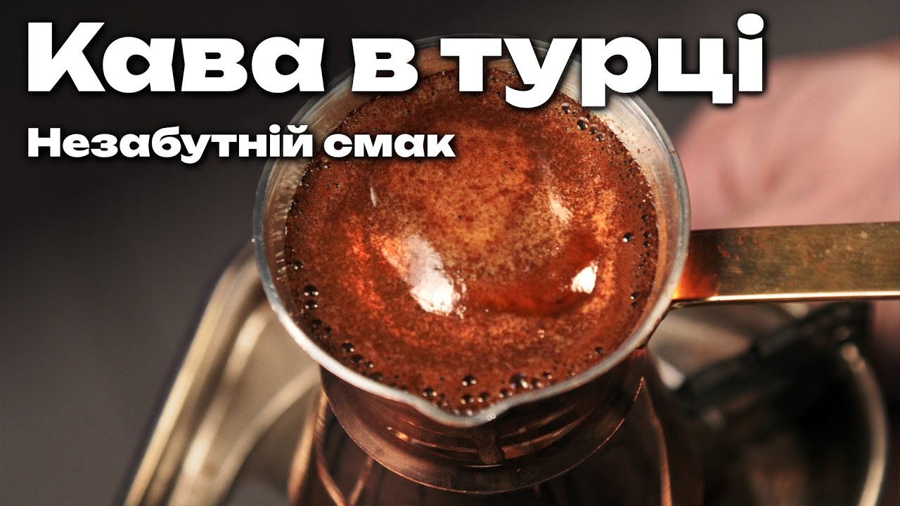 Кава в Турці - Як Варити - найкраще відео у світі