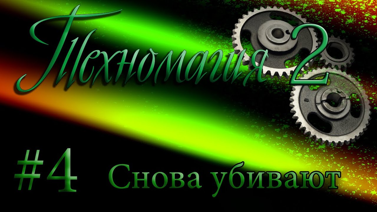 MoF [TM-2] 04- Снова убивают