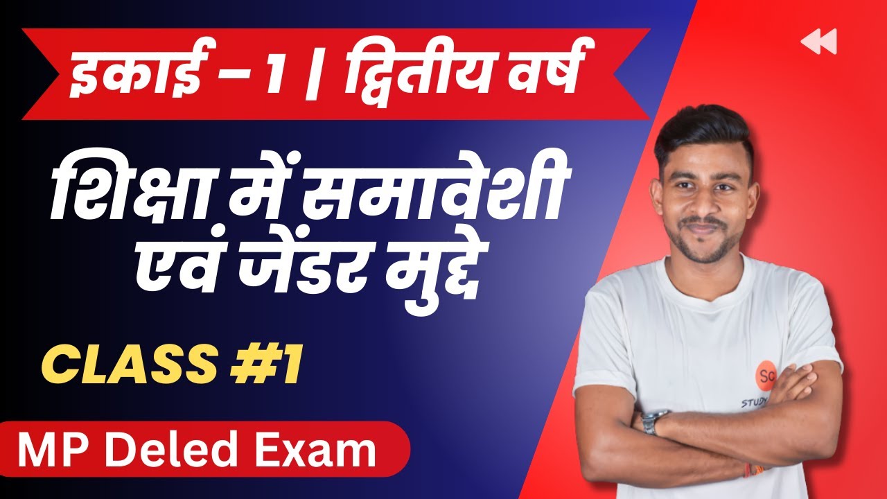 शिक्षा में समावेशी एवं जेंडर मुद्दे | shiksha mein samaveshi avn gender mudde | mp deled exam 2024