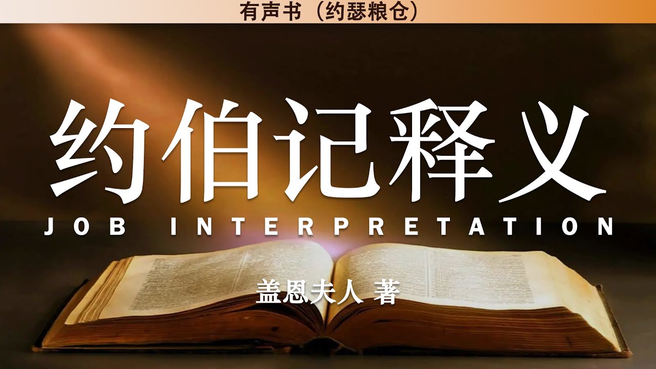 约伯记释义 Job Interpretation | 盖恩夫人 著 | 有声书