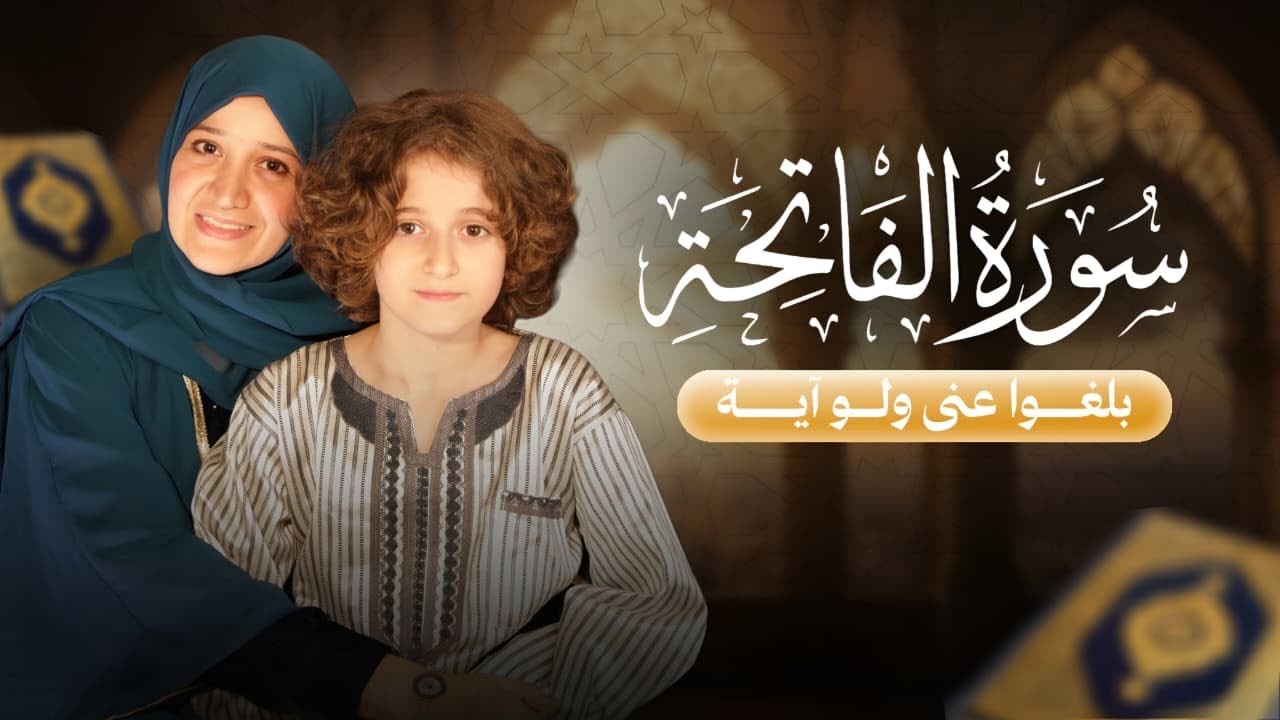 سورة الفاتحة  🎙️بلغوا عني ولو آية 