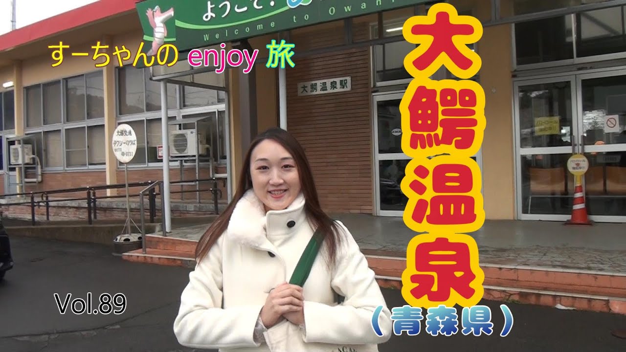 【大鰐温泉】Vol.89　青森県の大鰐温泉に行ってきました。大鰐温泉もやしが有名です。私の地元青森県はやっぱり良い所です。今回も最後まで見ていってけれー！