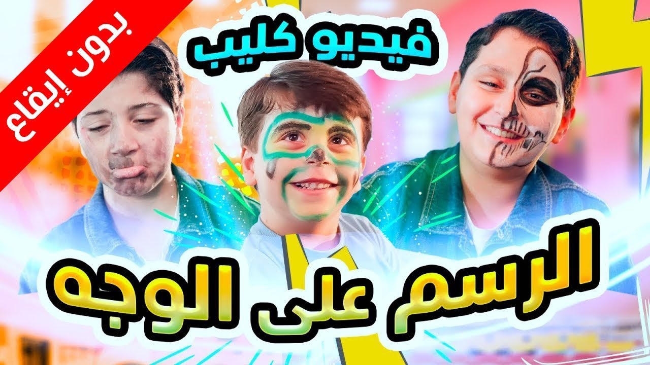 الرسم على الوجه (بدون إيقاع) - سند وجاد وإياد مقداد | طيور بيبي Toyor Baby