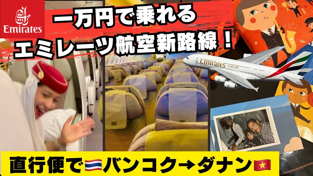 衝撃！一万円でエミレーツ!? バンコク発の新直行便で家族旅🇹🇭→🇻🇳@emirates 